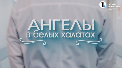 Ангелы в белых халатах: три истории о чуде и профессионализме