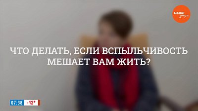 Вспыльчивость мешает мне жить! — в рубрике «Психологика»