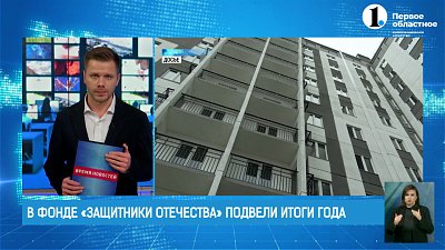 В фонде «Защитники Отечества» подвели итоги года