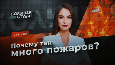 В программе «Большая студия» обсудили череду крупных пожаров в Челябинске