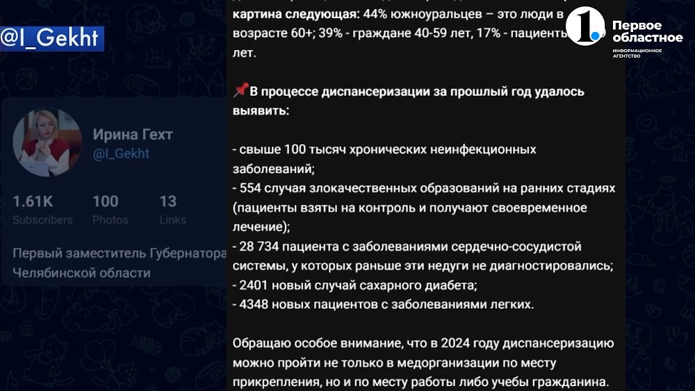 Ирина Гехт подвела итоги диспансеризации 2023 года