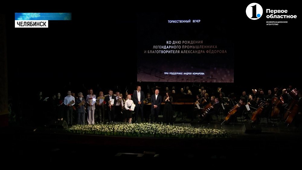 В Челябинске состоялся концерт памяти Александра Федорова
