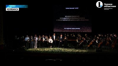 В Челябинске состоялся концерт памяти Александра Федорова