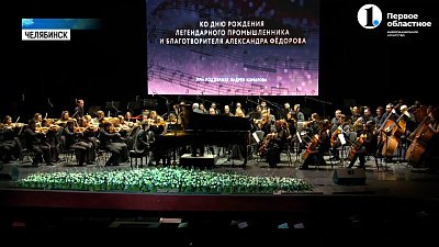 В столице Южного Урала прошел концерт ко дню рождения Александра Фёдорова