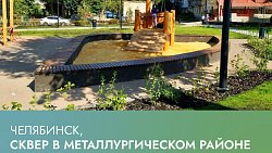 Сквер на 5 тыс. «квадратов» благоустроили в Металлургическом районе Челябинска по нацпроекту