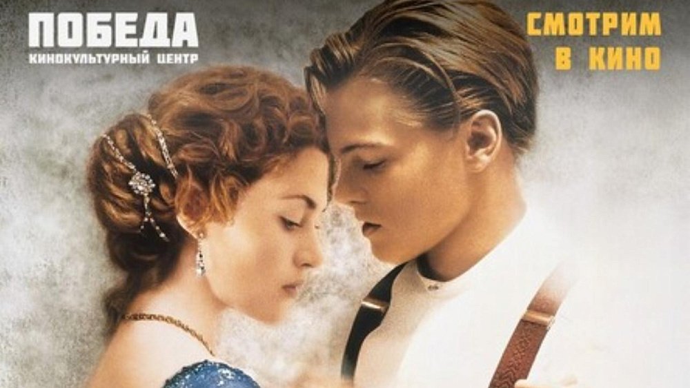 В День влюбленных челябинцы смогут увидеть «Титаник» на большом экране