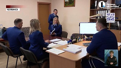 Прокуратуре Челябинской области 90 лет