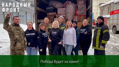 Народный фронт Челябинской области отправил гуманитарную помощь для 16 подразделений на СВО