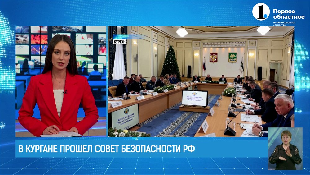В Кургане прошел совет безопасности РФ