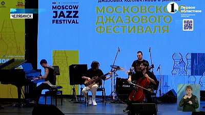 В Челябинске состоялся отбор джазовых ансамблей