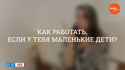 Как работать, если у тебя маленькие дети? — в рубрике «Психологика»