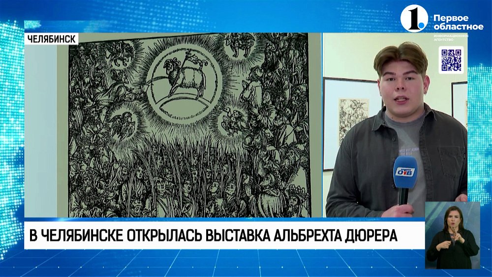 В Челябинске открылась выставка Альбрехта Дюрера