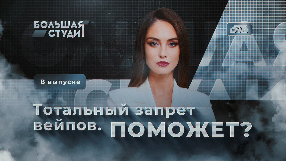 В программе «Большая студия» разбирались, к чему может привести запрет вейпов в РФ