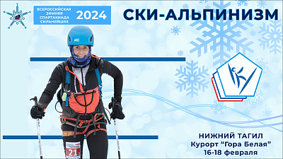 Наши на спартакиаде: за Челябинскую область будут биться альпинисты из Магнитогорска