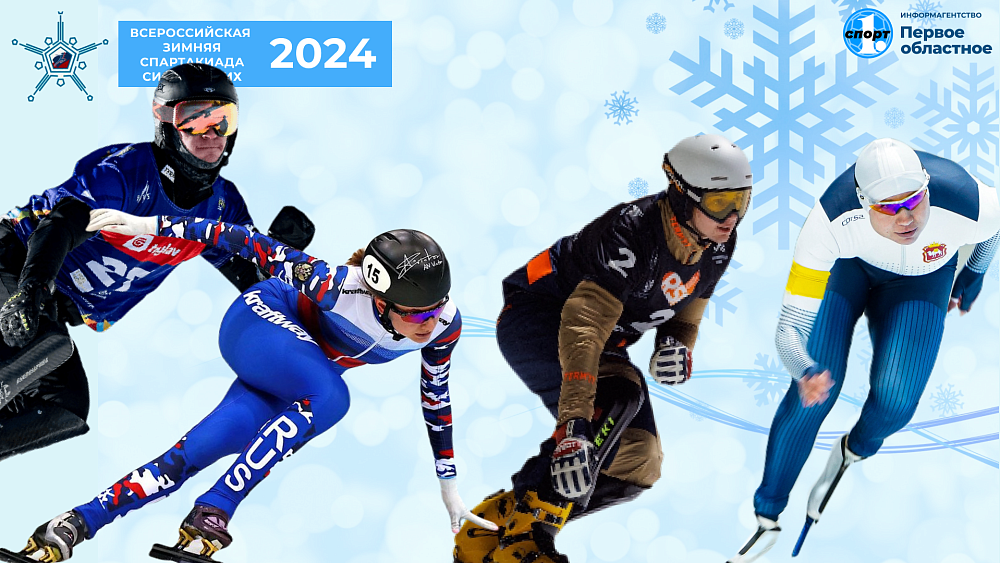 На Всероссийской зимней спартакиаде выступят 124 спортсмена из Челябинской области