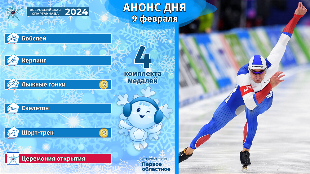 Спартакиада‑2024: в шорт‑треке и лыжах разыграют первые комплекты наград