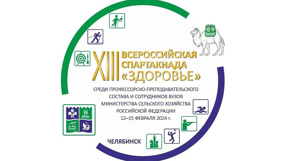 32 аграрных вуза России сразятся за звание самого спортивного в Челябинске