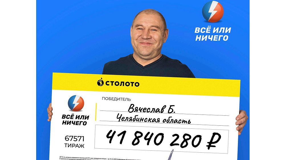 Южноуралец выиграл суперприз 42 млн, не угадав ни единого числа