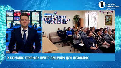 В Коркино открыли «Центр общения» для пожилый людей