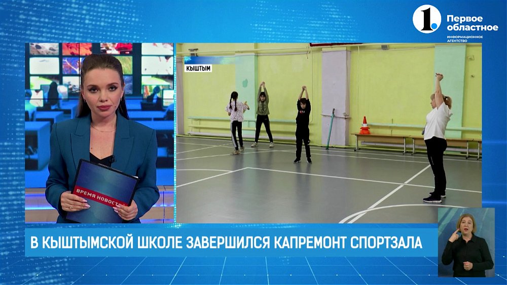 В Кыштымской школе завершился капремонт спортзала