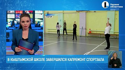 В Кыштымской школе завершился капремонт спортзала