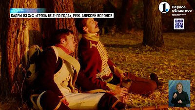 Южноуральцы снимают фильм о войне 1812 года