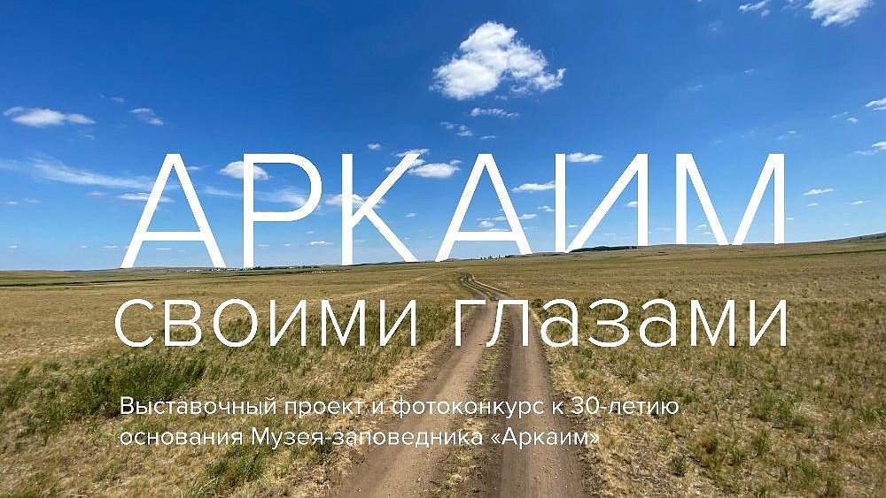 Арт-сквер в Челябинске украсят любительскими снимками туристов в Аркаиме