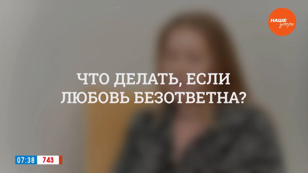 Что делать, если любовь безответна? — в рубрике «Психологика»
