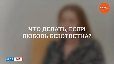 Что делать, если любовь безответна? — в рубрике «Психологика»