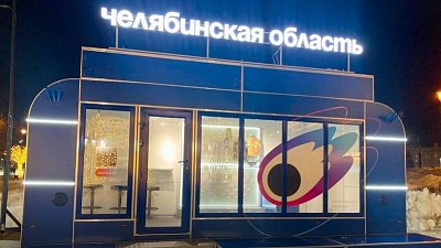 В Челябинске откроется первый туристско-информационный центр региона