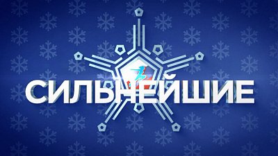 В новом выпуске программы «Сильнейшие» рассказали о шестом дне Спартакиады