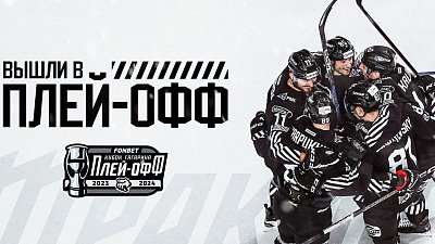 Хоккейный клуб «Трактор» обеспечил себе участие в Кубке Гагарина — 2024