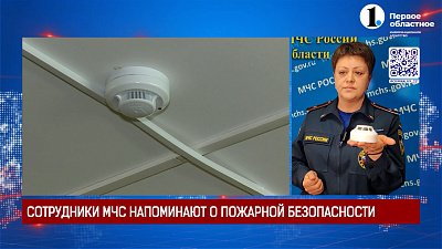 Сотрудники МЧС напоминают о пожарной безопасности