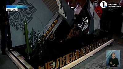 В Златоусте создали арт-объект для фестиваля молодежи