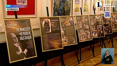 В Челябинске отмечают юбилей великого режиссера