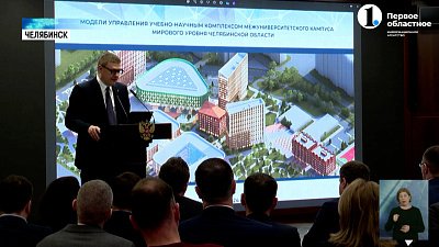 Алексей Текслер выступил на сессии, посвященной строительству Межуниверситетского кампуса