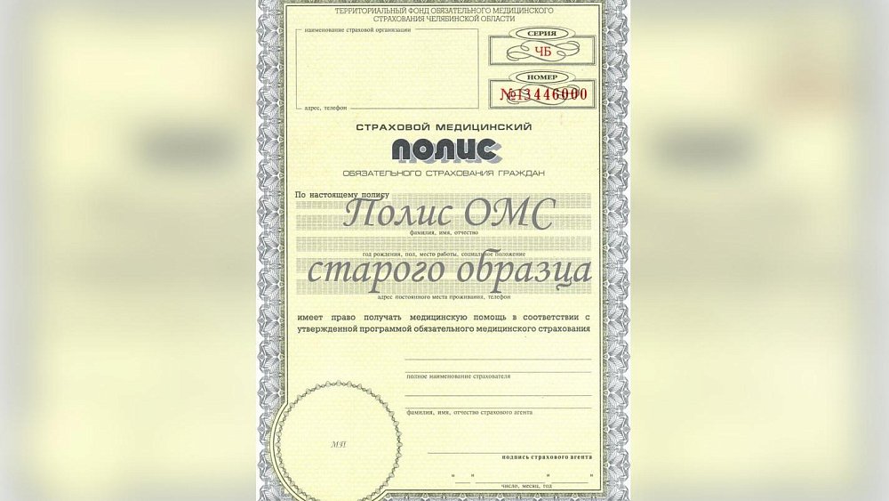 Жителям Челябинской области напомнили о замене желтых полисов ОМС