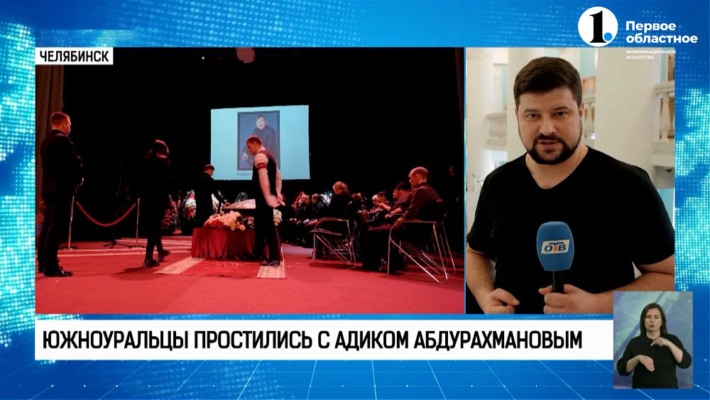 Южноуральцы простились с Адиком Абдурахмановым