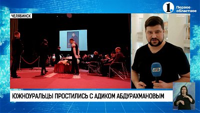 Южноуральцы простились с Адиком Абдурахмановым
