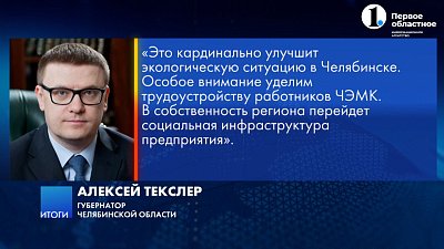 Эксперты высоко оценили результативность визита президента в Челябинскую область