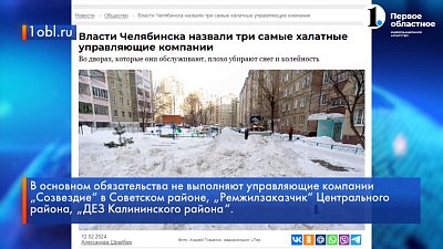 В мэрии Челябинска огласили список недобросовестных управляющих компаний