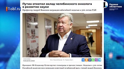 Владимир Путин наградил онколога Андрея Важенина