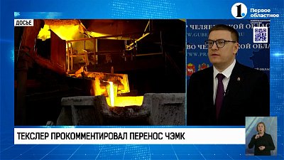 Алексей Текслер прокомментировал перенос ЧЭМК за черту города