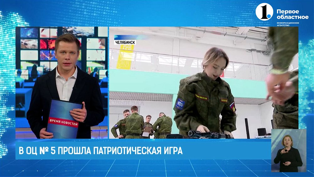 В ОЦ №5 Челябинска состоялась патриотическая игра