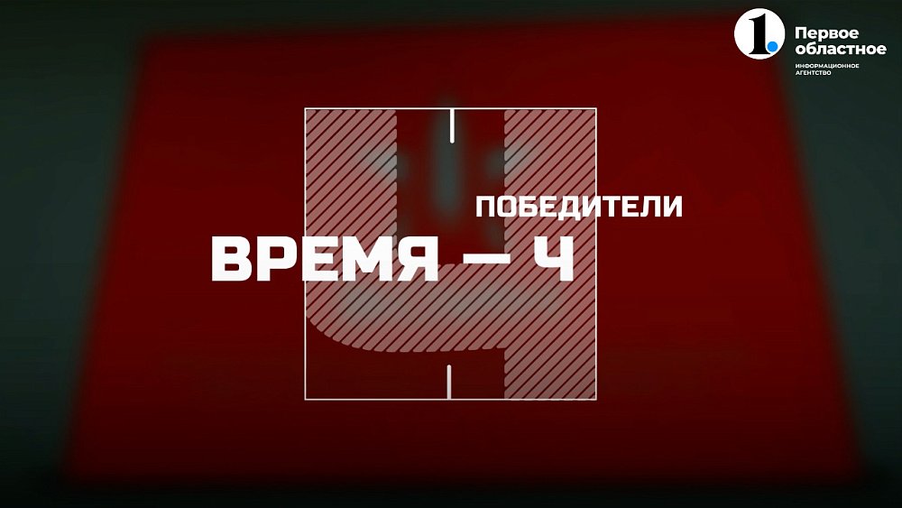 Новый проект телеканала ОТВ «Победители: Время — Ч»