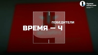 Новый проект телеканала ОТВ «Победители: Время — Ч»