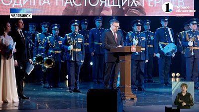 Челябинцев поздравили с Днем защитника Отечества