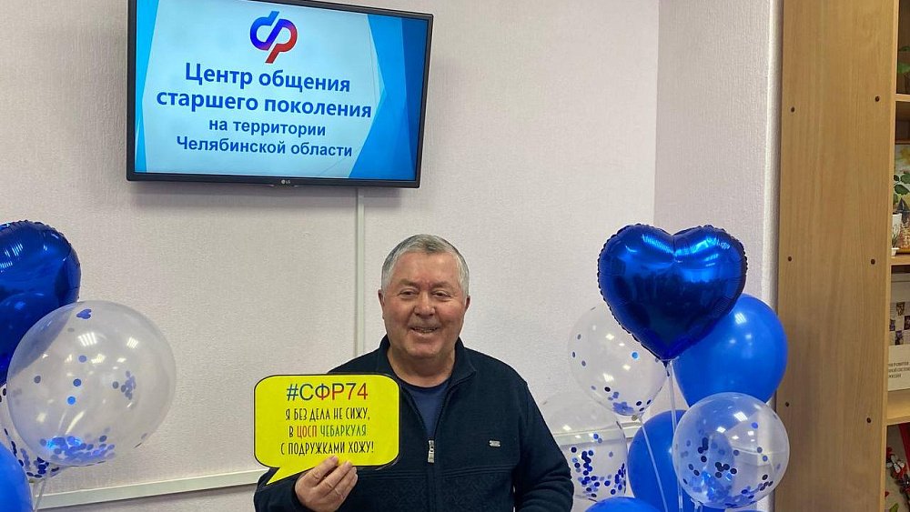 В Чебаркуле открыли Центр общения старшего поколения