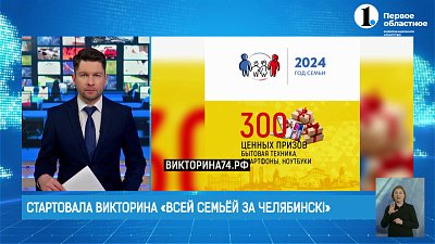 На Южном Урале стартовала викторина «Всей семьей за Челябинск»