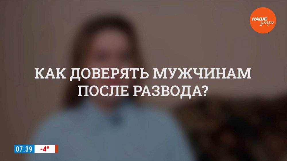 Как доверять мужчинам после развода? ― в рубрике «Психологика»
